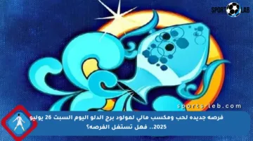 فرصة جديدة لحب ومكسب مالي لمولود برج الدلو اليوم السبت 26 يوليو 2025.. فهل تستغل الفرصة؟
